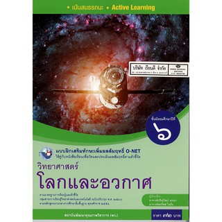 แบบฝึกเสริมฯ วิทยาศาสตร์ โลกและอวกาศ ม.6 พว.72.-/8854515718361