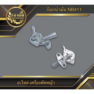 ก๊อกน้ำมัน เครื่องตัดหญ้า  NB411