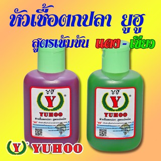 หัวเชื้อตกปลา ยูฮู YUHOO สูตรเข้มข้น นำเข้าจากต่างประเทศ