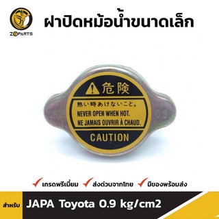 ฝาปิดหม้อน้ำ สำหรับ Toyota (Small) 0.9 kg/cm2