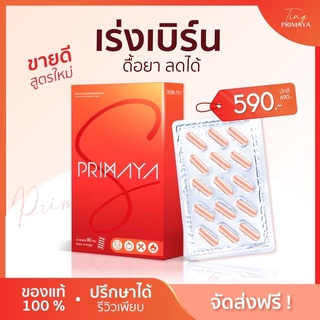 [ของแท้+พร้อมส่งฟรี] Primaya S สูตรใหม่🔥สายดื้อ ลงไว 5 เท่า อยู่เฉยๆก็เบิร์นได้ พริกไทยดำจากแอฟริกา เบิร์นลดไขมัน