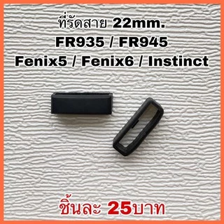 (พร้อมส่ง) ที่รัดสาย Garmin/ สลักล็อคสาย Garmin (1ชิ้น)