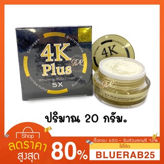 [20กรัม] 4K Plus Whitening Night Cream ครีมบำรุงผิวหน้าไนท์ครีม 4 เคพลัส 4K Plus Whitening Night Cream ขนาด 20 กรัม ครีม