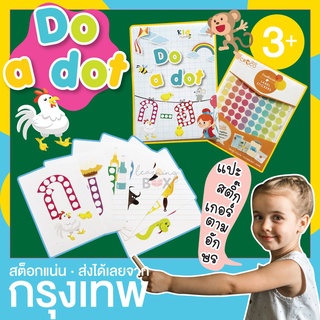 ✾แผ่นตัวอักษร ก-ฮ ลายจุด เกม ดู อะ ดอท พร้อมสติกเกอร์ (Do a dot)♙