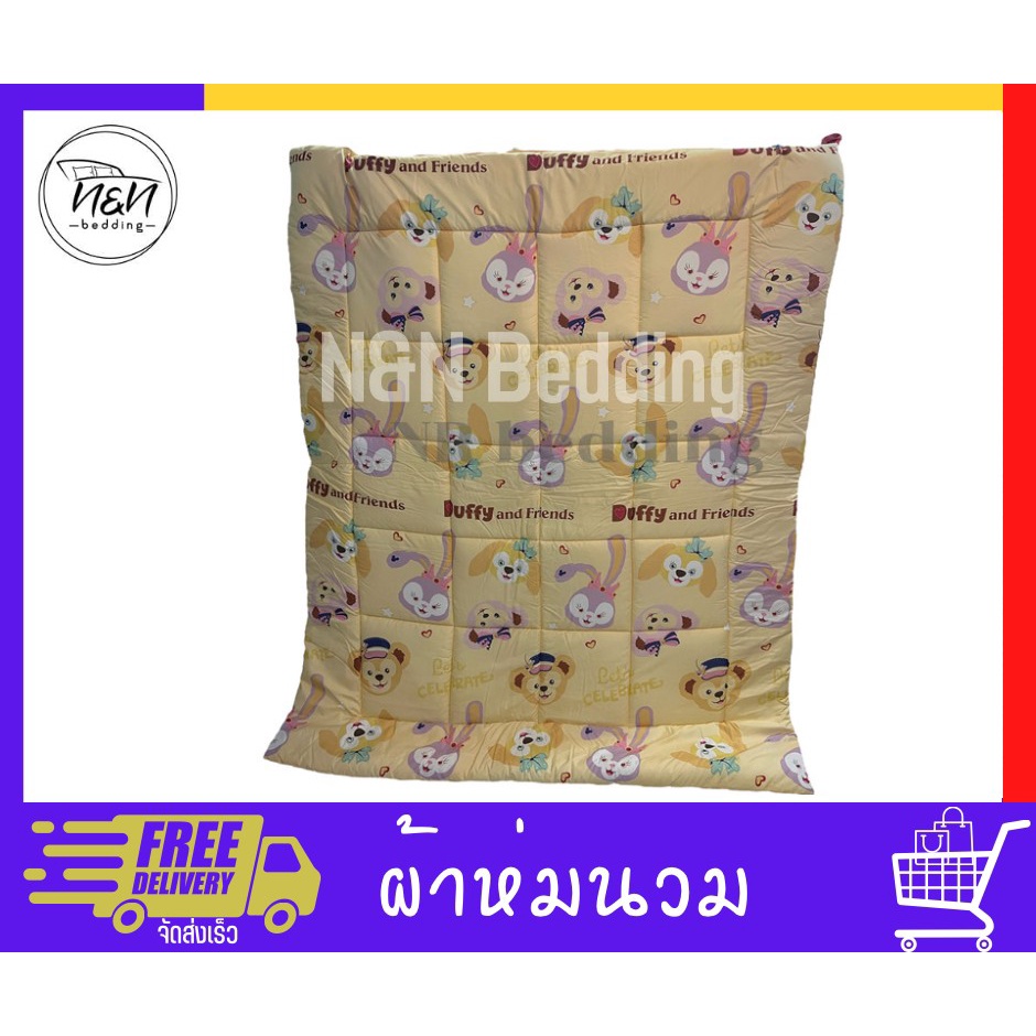 ผ้าห่มนวมลายการ์ตูน N&N Bedding ขนาด 5ฟุต 6ฟุต ผ้าคอตตอนแท้100% ขนาดมาตราฐาน
