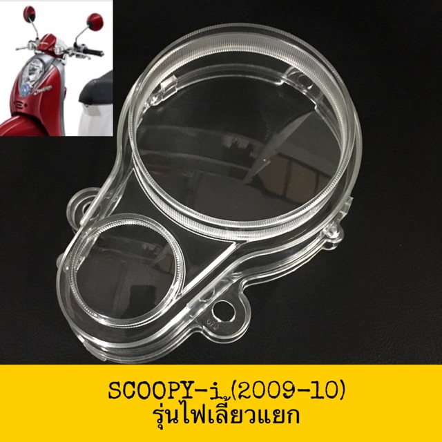 HM กระจกไมล์ Scoopy -i (2009-10) รุ่นไฟเลี้ยวแยก ไฟเลี้ยวหน้าอยู่ตรงแฮนด์