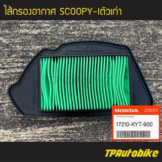 ไส้กรอง ไส้กรองอากาศ Scoopy-iตัวเก่า (ของแท้ 100% เบิกศูนย์) [17210-KYT-900] /เฟรมรถ ชุดสี แฟริ่ง อะไหล่แท้