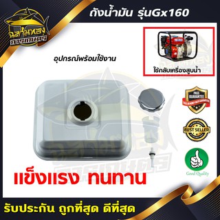 ถังน้ำมัน GX160 ถังเชื้อเพลิงเครื่องยนต์ สำหรับฮอนด้า GX160,GX168,GX200,GX220,5.5HP,6.5hp คุณภาพดี(Q-0017)