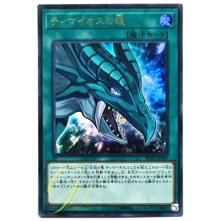 [RC02-JP035] The Eye of Timaeus (Ultra Rare)