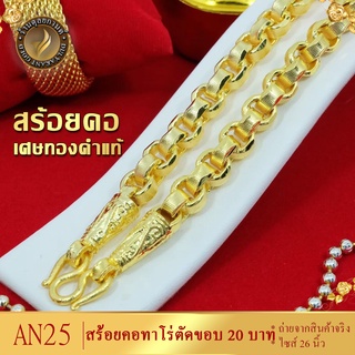 AN25 สร้อยคอ ลายทาโร่ตัดขอบ เศษทองคำแท้ หนัก 20 บาท ไซส์ 26 นิ้ว (1 เส้น)