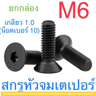 สกรูหัวจมเตเปอร์ ดำ M6 (ยกกล่อง)