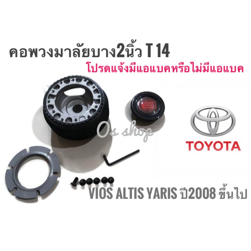 T-14 คอบาง คอพวงมาลัยแต่ง สำหรับรถ โตโยต้า Vios, Altis, Yaris (รถปี 2008 เป็นต้นไป ได้ทั้ง มีไม่มี แอแบค) จัดส่งเร้ว