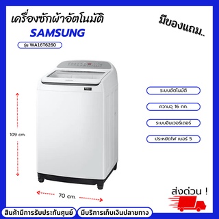 เครื่องซักผ้าฝาบน SAMSUNG รุ่น WA16T6260 พร้อม Digital Inverter Technology, ขนาด 16 กก. ระบบอินเวอร์เตอร์