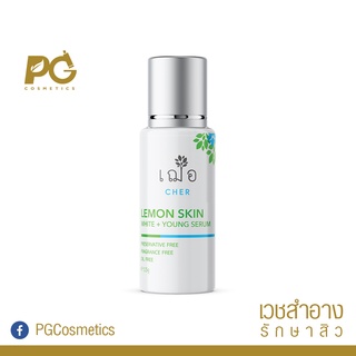 CHER Lemon Skin Serum 15ml  - เซรั่มกระจ่างใส ลดริ้วรอยสูตรเข้มข้น