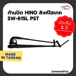 ก้านปัดน้ำฝน HINO สิงห์ไฮเทค SW-615L PST (ขายแยกข้าง)