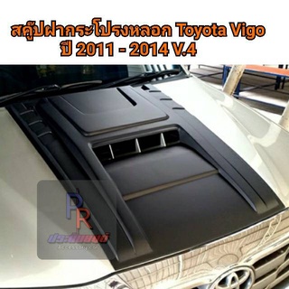 สคู๊ปฝากระโปรงหลอก TOYOTA VIGO ปี 2011-2014 ดำด้าน V4