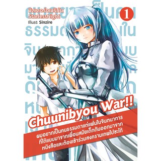 Chuunibyou War Vol . 1 (ผมอยากเป็นคนธรรมดาแต่แฟนในจินตนาการที่ได้แบบมาจากเพื่อนสมัยเด็กดันออกมาจากหนังสือ)