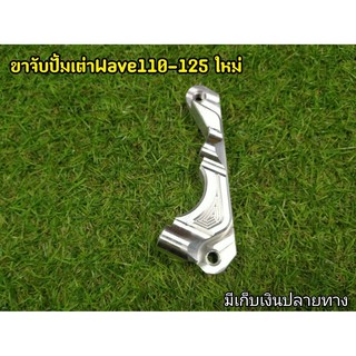 ขาคาริปเปอร์จับปั๊มเต่า Wave110-125ใหม่ มีเก็บเงินปลายทาง