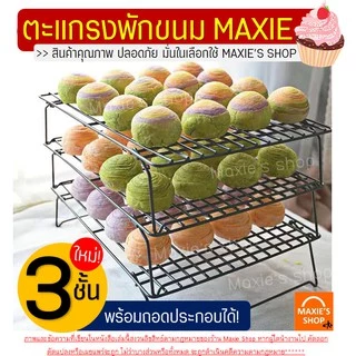 🔥ส่งฟรี🔥 ตะแกรงพักขนม MAXIE 2IN1 ใหม่!แบบ3ชั้นถอดประกอบได้!(มีให้เลือก2ขนาด!) ตะแกรงวางขนม ตะแกรงวางพักขนม ตะแกรงพักเค้ก