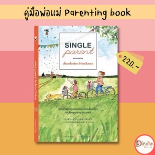 🌈ลดราคาหนังสือคู่มือ #Single parent เลี้ยงเดี่ยวไหว ถ้าใจแข็งแรง