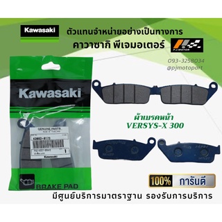 ชุดผ้าเบรคหน้า-หลัง Kawasaki Versys-X 300 ของแท้จากศูนย์ 100%