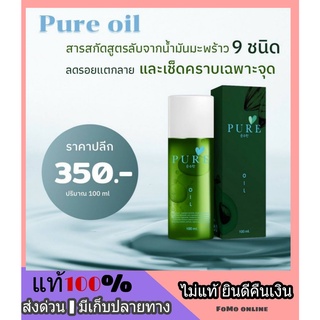 Pure Oil เพียวออย ลดรอยแตกลาย เช็ดคราบเฉพาะจุด น้ำมันมะพร้าว 9 ชนิด รอยแดงรอบดำหาย หน้าท้องลาย ตูดลาย ผิวแห้งแตก คอดำ