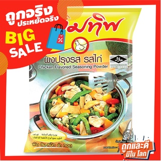 เติมทิพ ผงปรุงรสอาหาร รสไก่ 425 กรัม Termtip Chicken Flavored Seasoning Powder 425g