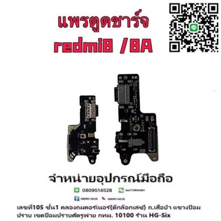 แพรตูดชาร์จ ตูด งานดี redmi8/redmi8a