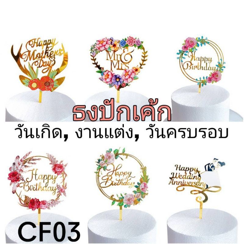 🇹🇭ที่ปักเค้ก,ป้ายปักเค้ก,ป้ายเค้ก,happy birthday,cake วันเกิด, วันครบรอบ วันแต่งงาน anniversary