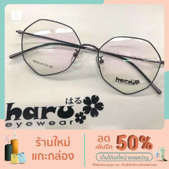 กรอบแว่นตา Haru รุ่น16-148 ทรง6 เหลี่ยม เก๋มากๆจ้า (พร้อมส่ง)