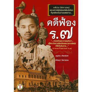 คดีฟ้อง ร.7 (คดีประวัติศาสตร์)