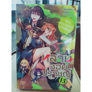 หลานจอมปราชญ์ เล่ม13 มือ1พร้อมส่ง (นิยาย)