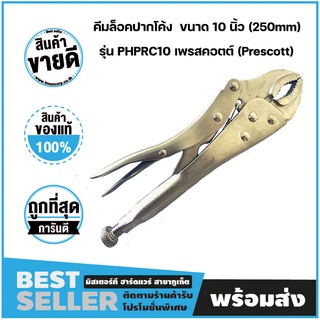 คีมล็อคปากโค้ง  ขนาด 10 นิ้ว (250mm) รุ่น PHPRC10 เพรสคอตต์ (Prescott)