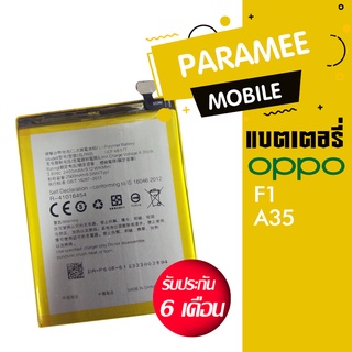 แบตเตอรี่โทรศัพท์มือถืออ้อปโป้ Battery Oppo F1 (A35) แบต oppo F1