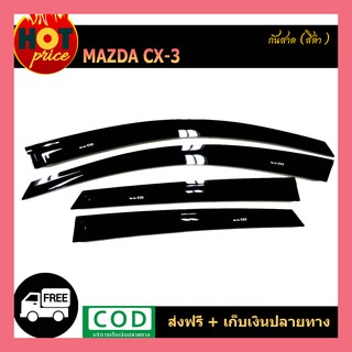 กันสาด/คิ้วกันสาด CX-3 สีดำ