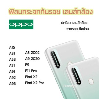 ฟิล์มกระจกเลนส์กล้อง OPPO A5 2020/A9 2020/A15/A31/A53/A74/A91/A92/A93/F9/F11/F11Pro/Find X2/Find X2 Pro