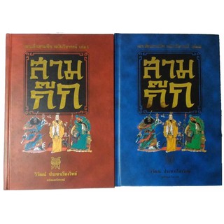 เจาะลึกสามก๊ก ฉบับวิจารณ์