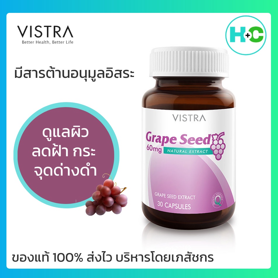 VISTRA GRAPE SEED EXTRACT เกรพ ซีด 60 สารสกัดจากเมล็ดองุ่น 30 แคปซูล สารสกัดนำเข้าจากอิตาลี มีสารต้านอนุมูลอิสระ