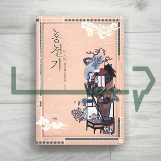 Lovers of the Red Sky Vol. 1. Novel, Korean