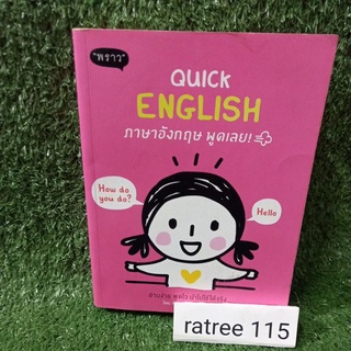 ภาษาอังกฤษ พูดเลย  QUICK ENGLISH/หนังสือมือสองสภาพดี