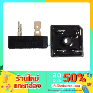 ไดโอดบริดจ์ S35VB100 อะไหล่ตู้เชื่อม ไดโอดตู้เชื่อม