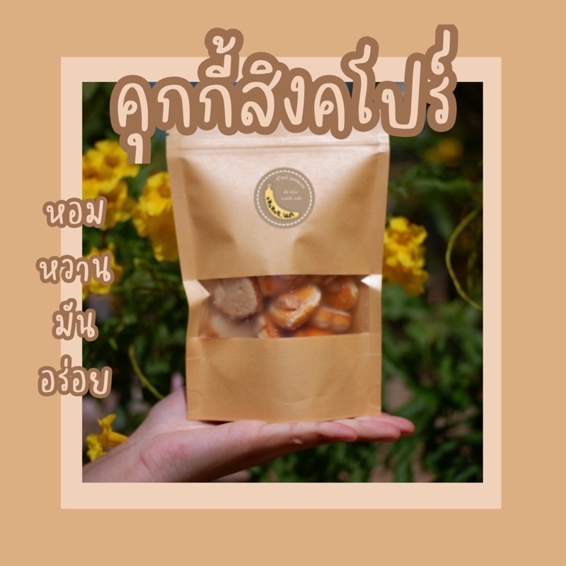 คุกกี้สิงคโปร์ ( หัวใจ ) น้ำหนัก 150 กรัม