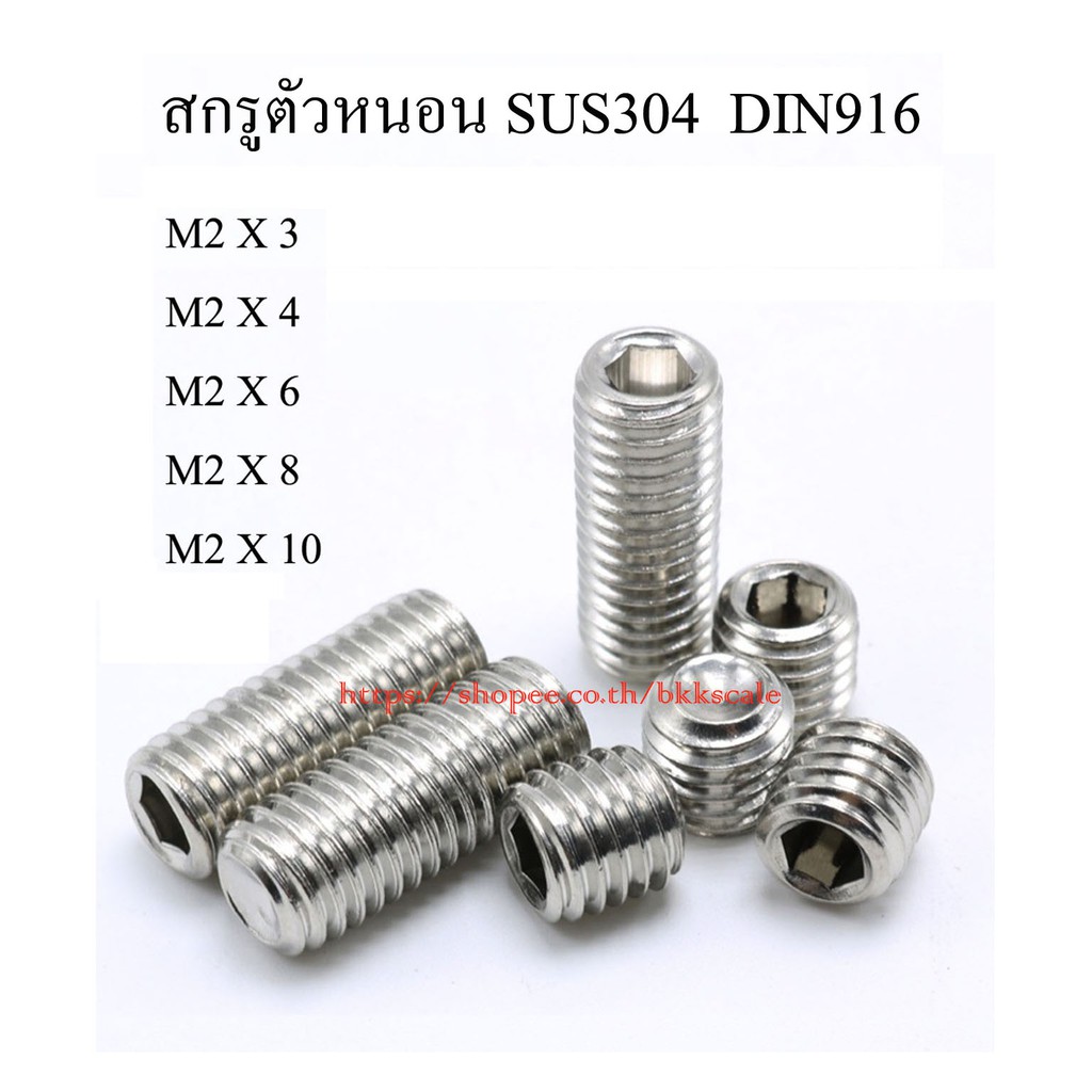 M2 เกลียว 0.4 น็อต สกรูตัวหนอน 6 เหลี่ยมหัวจม สแตนเลส SUS 304 ไม่เป็นสนิม