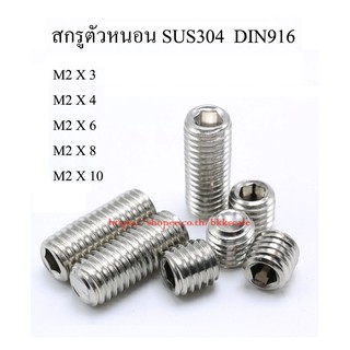 M2 เกลียว 0.4 สกรูตัวหนอน 6 เหลี่ยมหัวจม สแตนเลส SUS 304 DIN916