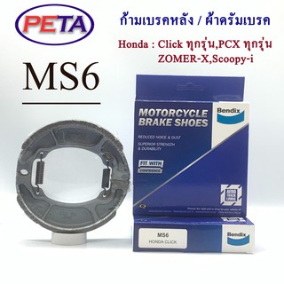 ดรัมเบรคหลัง BENDIX ฮอนด้า Click ทุกรุ่น , PCX ทุกรุ่น , ZOMER-X , Scoopy-i MS6