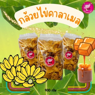 14.กล้วยไข่คาราเมล 400กรัม หอม หวาน มัน กรอบ อร่อย รับOEM จ้าาาา