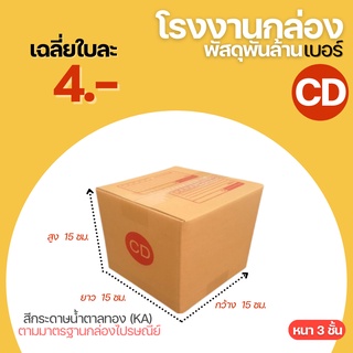 กล่องไปรษณีย์ กล่อง เบอร์ CD  ( 15x15x15 cm.)  กล่องพัสดุ กล่องพัสดุฝาชน กล่องกระดาษ