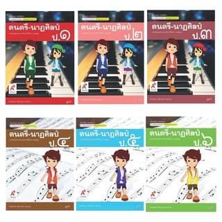 สื่อฯ แม่บทมาตรฐาน รายวิชาพื้นฐาน ดนตรี - นาฏศิลป์ ป.1-6 อจท.