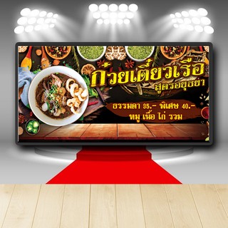 P168 ป้ายไวนิล ก๋วยเตี๋ยวเรือ อยุธยา เพิ่มเบอร์โทรได้ สีสวย ตอกตาไก่ 4 มุม