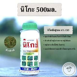 นิโกะ สูตรใหม่ (นิโคซัลฟูรอน 6%) สารกำจัดวัชพืชในไร่ข้าวโพด ข้าวฟ่างผี หญ้าโขย่ง หญ้าปากควาย ขนาด 500มล. ตราพระอาทิตย์